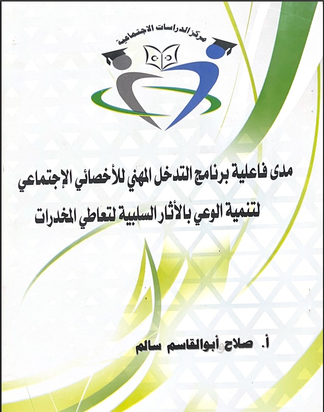 مدى فاعلية برنامج التدخل المهني للأخصائي الاجتماعي